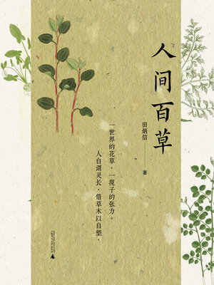 cover image of 人间百草
